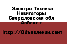 Электро-Техника Навигаторы. Свердловская обл.,Асбест г.